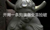 开局一条狗装备全靠捡破解版(ADog)