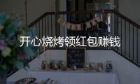 开心烧烤领红包赚钱
