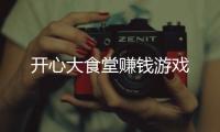 开心大食堂赚钱游戏