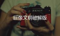 巨像文明破解版