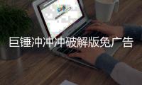 巨锤冲冲冲破解版免广告无限金钱