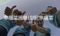 幸福菜园赚钱版(幸福菜市场)