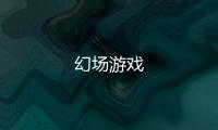 幻场游戏