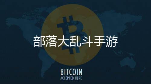 部落大乱斗手游下载