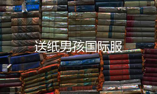送纸男孩国际服下载