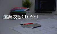 逃离衣橱CLOSET BACON STARRY免广告