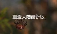 重叠大陆最新版