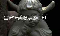 金铲铲美服手游(TFT PBE)