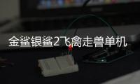金鲨银鲨2飞禽走兽单机版安卓