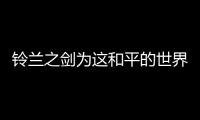 铃兰之剑为这和平的世界台服官方版