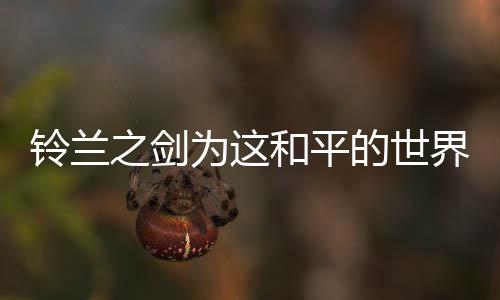 铃兰之剑为这和平的世界台服官方版下载