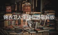 锦衣卫人生模拟器破解版不减反增
