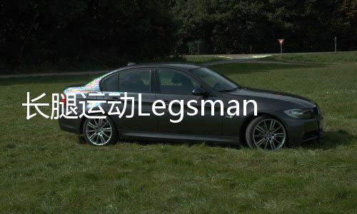 长腿运动Legsman Sports下载
