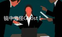 镜中鬼怪Ghost In The Mirror Demo