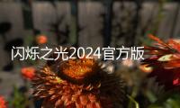 闪烁之光2024官方版