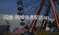 闪送-同城快递配送app