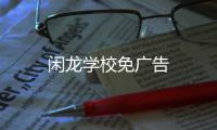 闲龙学校免广告