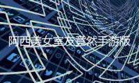 阿西美女室友竟然手游版破解版