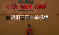 阴阳三国志单机版