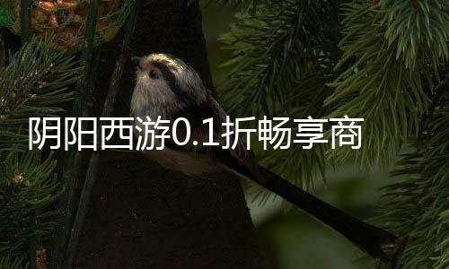 阴阳西游0.1折畅享商城下载