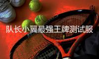 队长小翼最强王牌测试服(CAPTAIN TSUBASA: ACE)