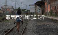 菲尼西雅战记0.1折