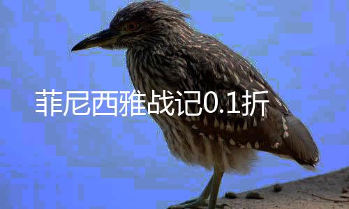 菲尼西雅战记0.1折下载