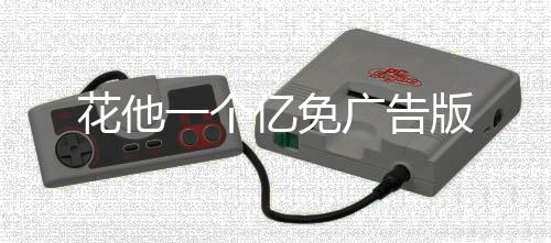 花他一个亿免广告版下载