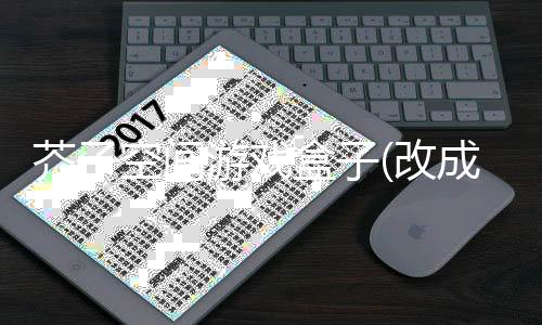 芥子空间游戏盒子(改成芥末空间)下载