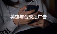 英雄与合成免广告