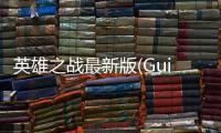 英雄之战最新版(Guidus)