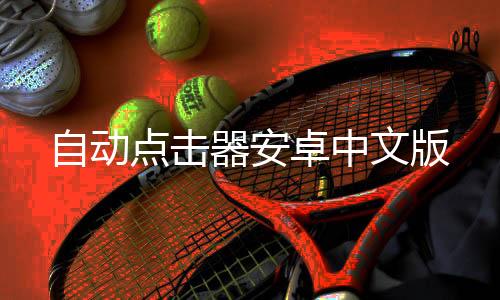自动点击器安卓中文版下载