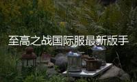 至高之战国际服最新版手游