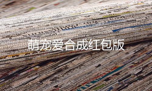 萌宠爱合成红包版下载