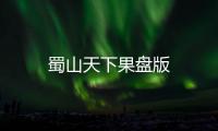 蜀山天下果盘版