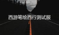 西游笔绘西行测试服