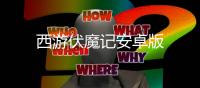 西游伏魔记安卓版