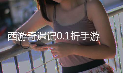 西游奇遇记0.1折手游下载