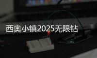 西奥小镇2025无限钻石版
