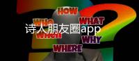 诗人朋友圈app