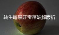 转生暗黑开宝箱破解版折相思