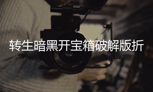转生暗黑开宝箱破解版折相思下载