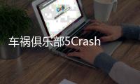 车祸俱乐部5Crash Club 5最新版