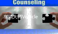 车辆大师Vehicle Masters官方版