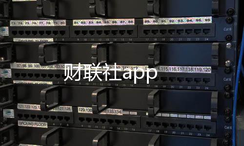 财联社app下载