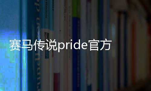 赛马传说pride官方版下载