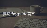 赛马传说pride官方版