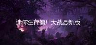 迷你生存僵尸大战最新版(Mini Survival)