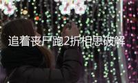 追着丧尸跑2折相思破解版