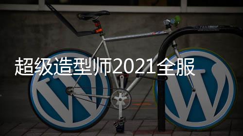 超级造型师2021全服装解锁下载